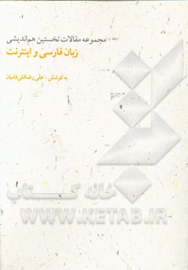 زبان فارسی و اینترنت: مجموعه مقالات نخستین هم‌اندیشی