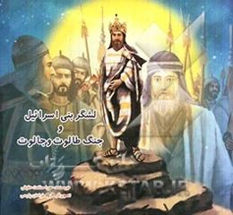 لشکر بنی‌اسرائیل و جنگ طالوت و جالوت