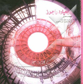 ریچارد راجرز: عینیت در معماری