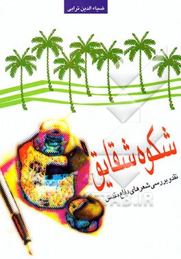 شکوه شقایق: نقد و بررسی شعرهای دفاع مقدس