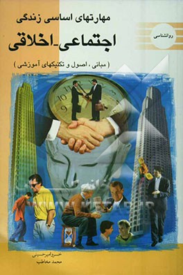 مهارت‌های اساسی زندگی اجتماعی - اخلاقی (مبانی، اصول و تکنیک‌های آموزشی