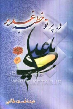 در پرتو خطبه غدیر