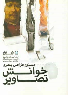 خوانش تصاویر: دستور طراحی بصری