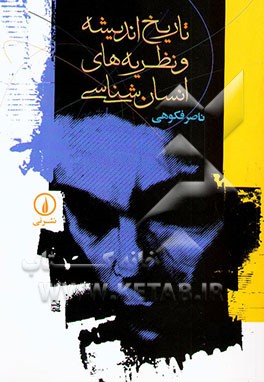 تاریخ اندیشه و نظریه‌های انسان‌شناسی