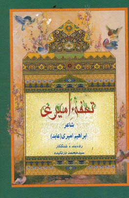 تحفهء امیری