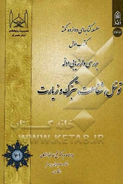 دوازده نکته در بررسی و ارزیابی ادله توسل، شفاعت، تبرک و زیارت