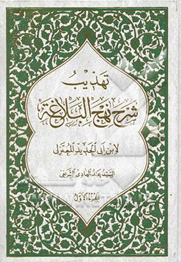 تهذیب شرح نهج‌البلاغه لابن ابی الحدید المعتزلی