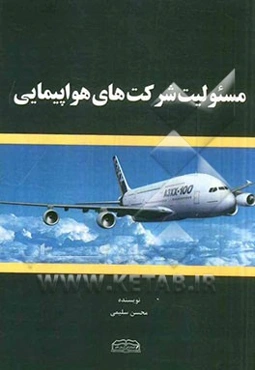 مسئولیت شرکت‌های هواپیمایی