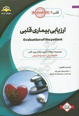 قلب: ارزیابی بیماری قلبی: خلاصه درس به همراه مجموعه سوالات آزمون ارتقاء و بورد قلب با پاسخ تشریحی
