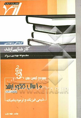 مجموعه آزمون‌های 10 سال کنکور ارشد شیمی فیزیک و ترمودینامیک "مهندسی مواد" آزمون‌های سراسری و آزاد