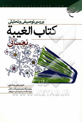 بررسی توصیفی و تحلیلی کتاب الغیبه نعمانی