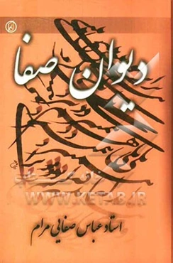 دیوان صفا (مجموعه شعر)
