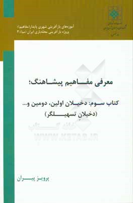 معرفی مفاهیم پیشاهنگ: دخیلان اولین، دومین و ... (دخیلان تسهیلگر)