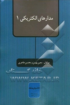 مدارهای الکتریکی 1