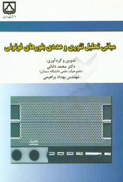 مبانی تحلیل تئوری و عددی بلورهای فوتونی