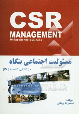 مسئولیت اجتماعی بنگاه در تعالی کسب و کار