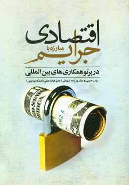 مبارزه با جرائم اقتصادی در پرتو همکاری‌های بین‌المللی