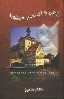 آوایی از آن سوی مرزها