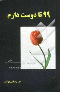 99 تا دوست دارم