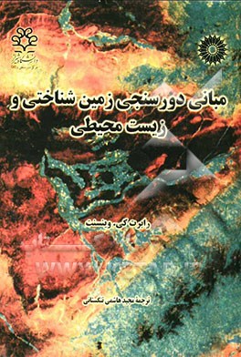 مبانی دورسنجی زمین‌شناختی و زیست‌محیطی