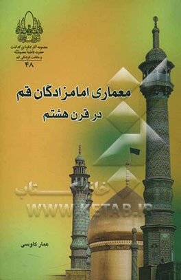 معماری امام‌زادگان قم در قرن هشتم