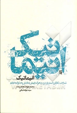 انیماتیک: شناخت کارکرد استوری‌برد متحرک (پیش‌نمایش) در تولید فیلم