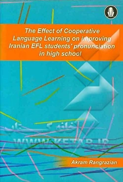 The effect of cooperative language learning on improving Iranian EFL student's pronunciation in high school