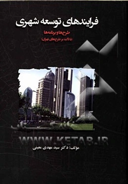 فرآیندهای توسعه شهری طرحها و برنامه‌ها