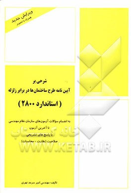 شرحی بر آیین‌نامه طرح ساختمانها در برابر زلزله (استاندارد 2800