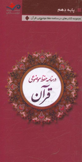نورباران: درسنامه‌ی حفظ موضوعی قرآن کریم "پایه‌ی دهم"