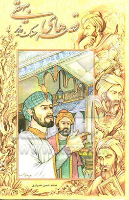 قصه‌های بیهقی