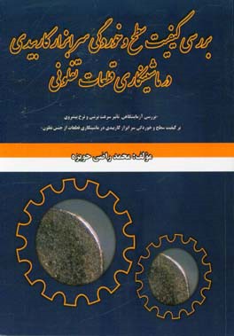 بررسی کیفیت سطح و خوردگی سرابزارکاربیدی در ماشینکاری قطعات تفلونی ...