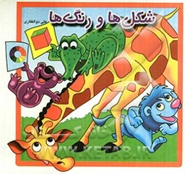 شکل‌ها و رنگ‌ها