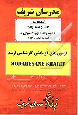 آزمون آزمایشی شماره (5) مجموعه مدیریت اجرایی (اجرایی - شهری - MBA) با پاسخ تشریحی