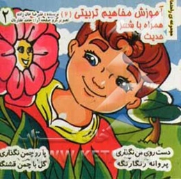 آموزش مفاهیم تربیتی (2) (همراه با شعر و حدیث)