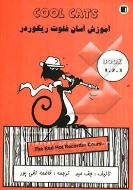 آموزش آسان فلوت ریکوردر