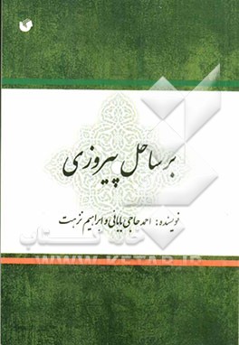 بر ساحل پیروزی: زمینه‌ها و عوامل تعیین‌کننده