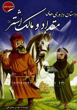 داستان‌ دلاوری‌های مقداد و مالک اشتر