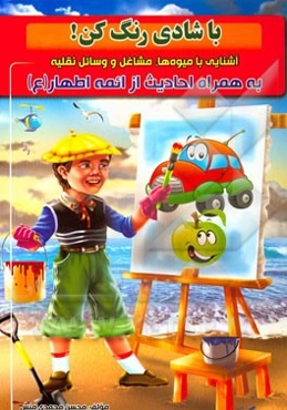 آشنایی با میوه‌ها، مشاغل و وسائل نقلیه