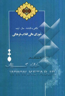 نگاهی به گذشته، حال، آینده شورای عالی انقلاب فرهنگی