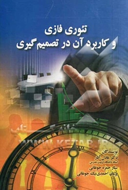 تئوری فازی و کاربرد آن در تصمیم‌گیری