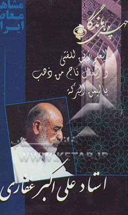 چهره‌های ماندگار: استاد علی‌اکبر غفاری