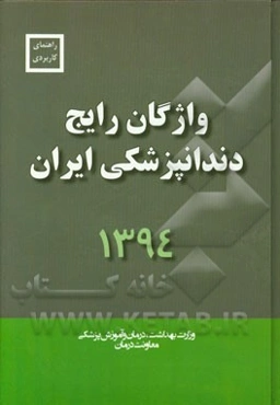 واژگان رایج دندانپزشکی ایران