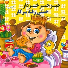 خبر خبر خبردار حسنی رفته سر کار