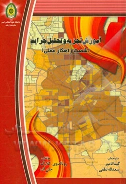 آموزش تجزیه و تحلیل جرایم (شصت راهکار عملی)