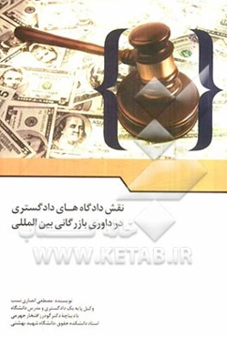 نقش دادگاههای دادگستری در داوری بازرگانی بین‌المللی