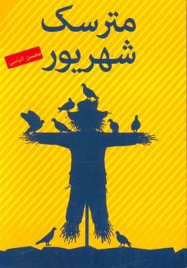 مترسک شهریور