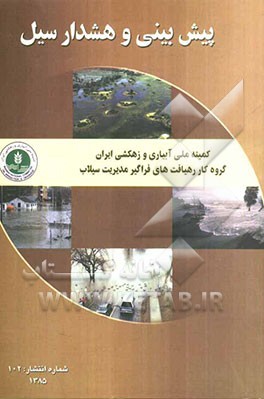 پیش‌بینی و هشدار سیل