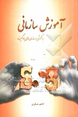 آموزش سازمانی با نگرشی بر سازمان‌های یادگیرنده