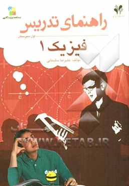 بسته مدیریت کلاسی: راهنمای تدریس فیزیک 1
